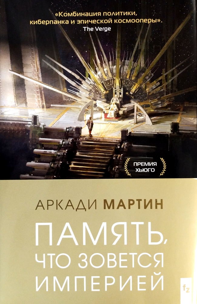 книга Память, что зовётся империей (Издание в твёрдом переплёте и двух суперобложках!)