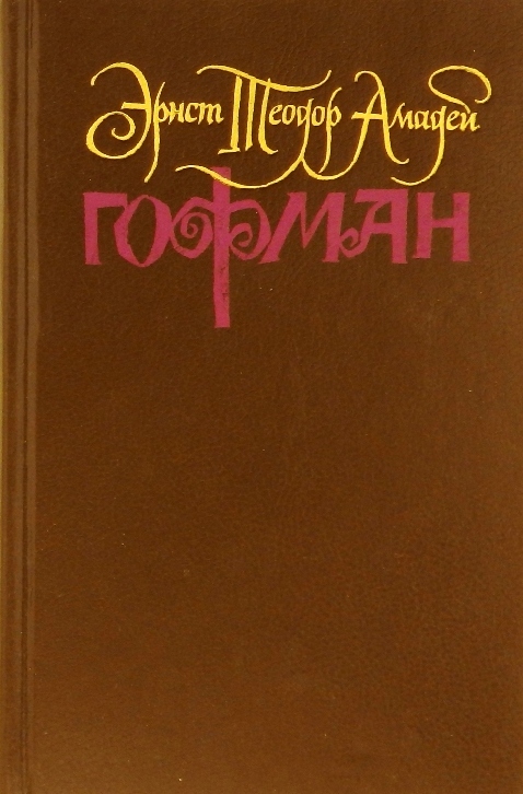 книга Фантазии в манере Калло. Принцесса Бландина. Необыкновенные страдания директора театра