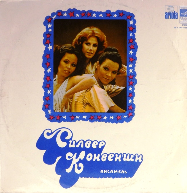 виниловая пластинка Силвер Конвеншн (хороший звук!)