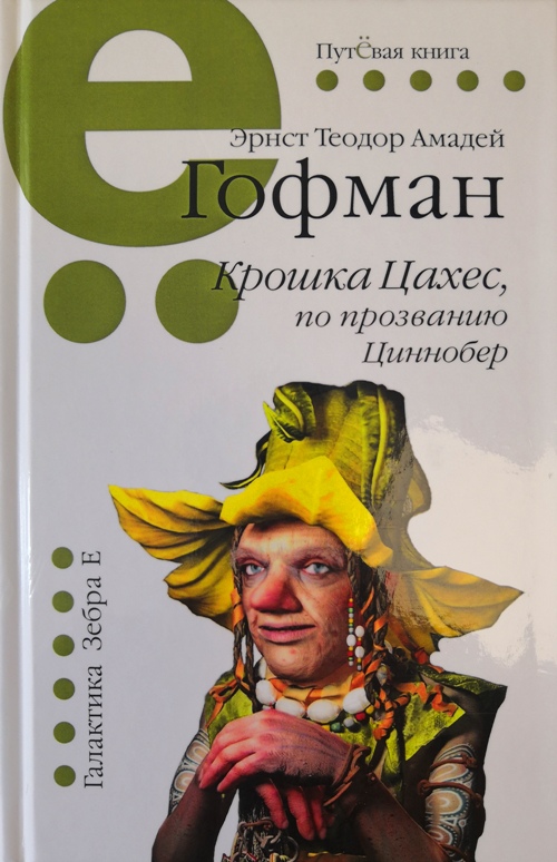 книга Крошка Цахес, по прозванию Циннобер