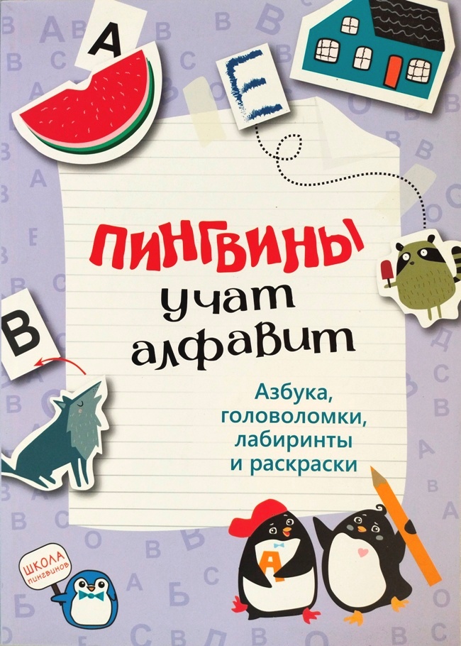 книга Пингвины учат алфавит