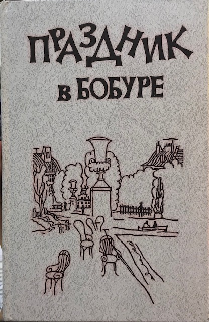 книга Праздник в Бобуре