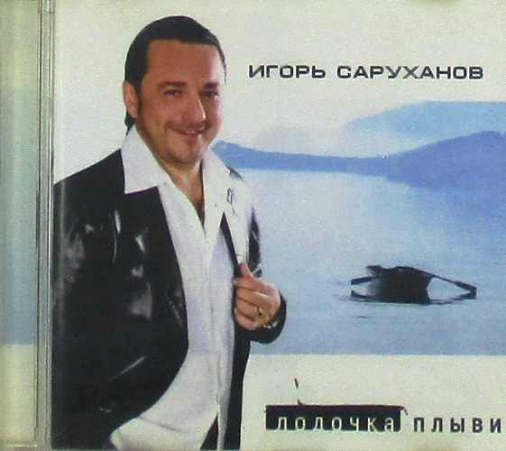 cd-диск Лодочка Плыви (CD)