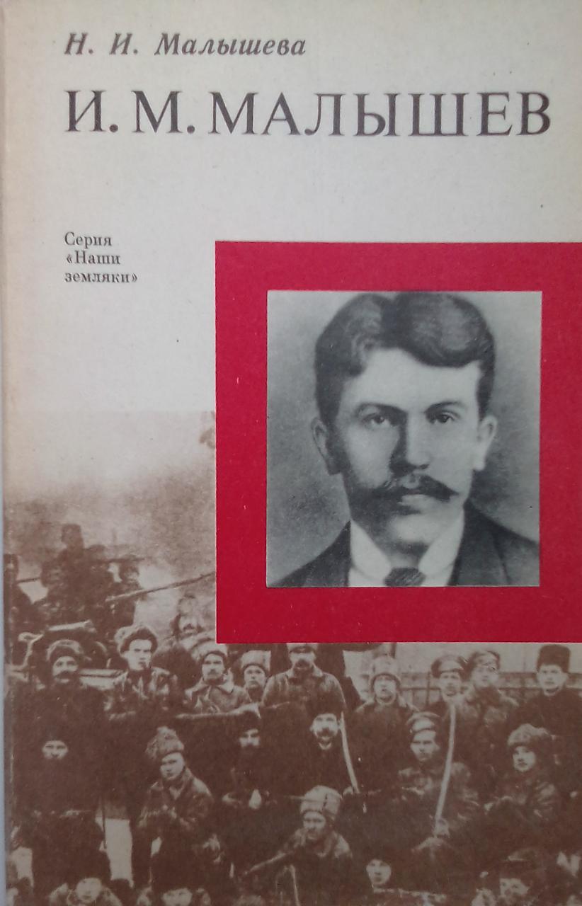 книга И.М.Малышев.