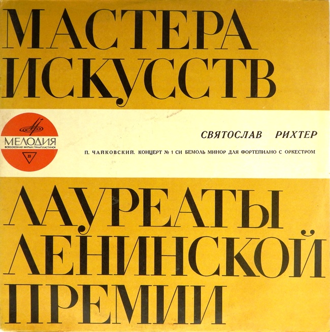виниловая пластинка Пётр Ильич Чайковский. Концерт №1 для фортепиано с оркестром си бемоль минор, соч. 23