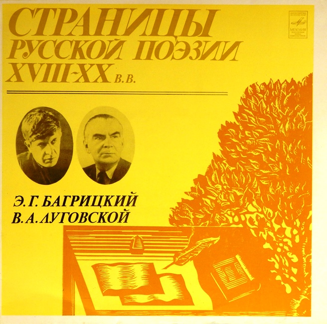 виниловая пластинка Эдуард Георгиевич Багрицкий / Владимир Александрович Луговской