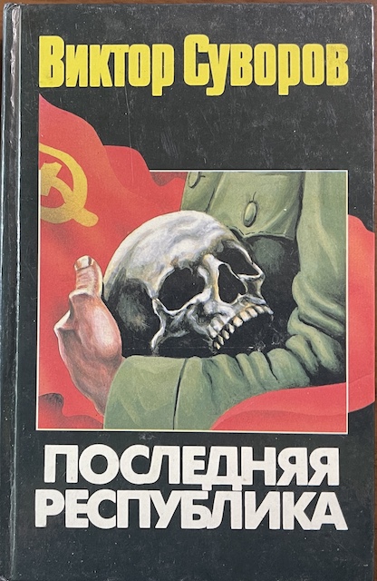 книга Последняя республика