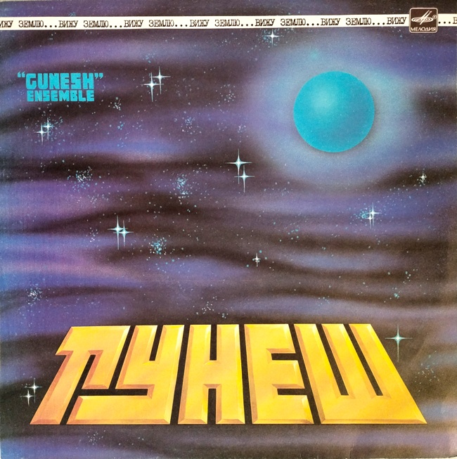 виниловая пластинка Вижу Землю (Gunesh Ensemble, Looking at the Earth) // Отличный звук! Очень редкое издание! Московский опытный завод Грамзапись!