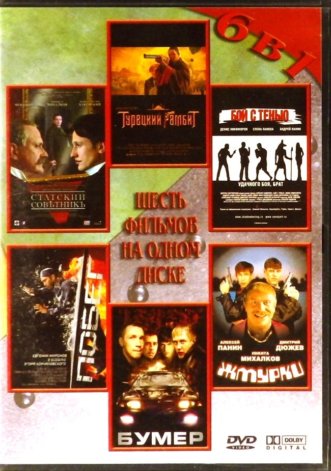 dvd-диск 6 в 1. Статский советник. Турецкий гамбит. Бой с тенью. Побег. Бумер. Жмурки (DVD)