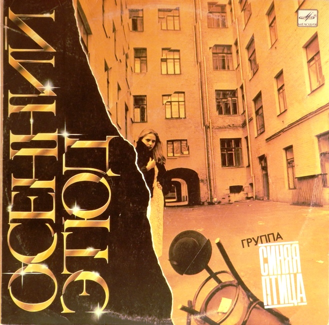 виниловая пластинка Осенний этюд