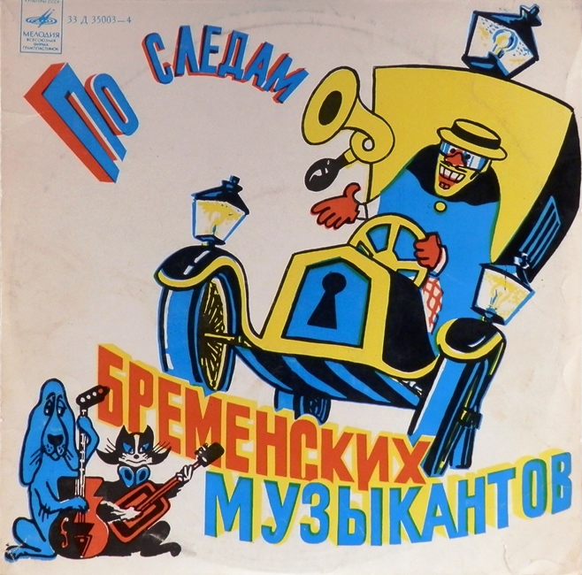 виниловая пластинка Сказка Василия Ливанова и Юрия Энтина. Музыка Геннадия Гладкова