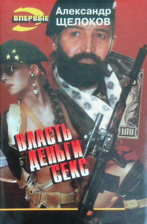 книга Власть. Деньги. Секс