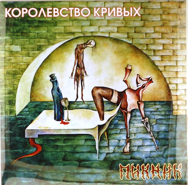 виниловая пластинка Королевство кривых (Gold vinyl)