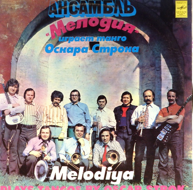 виниловая пластинка Ансамбль Мелодия играет танго Оскара Строка