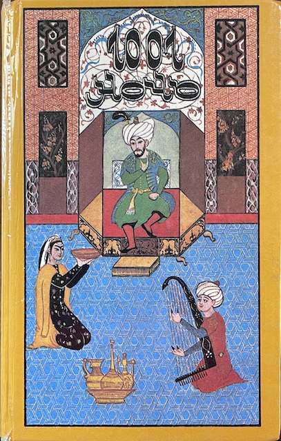 книга Тысяча и одна ночь