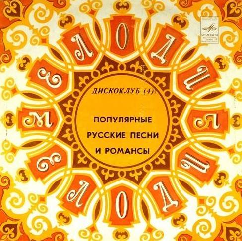 виниловая пластинка Популярные русские песни и романсы