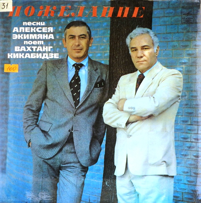 виниловая пластинка Пожелание. Песни Алексея Экимяна