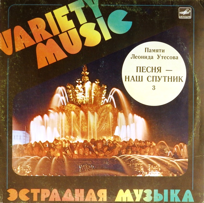 виниловая пластинка Памяти Леонида Утесова 3. Песня - наш спутник