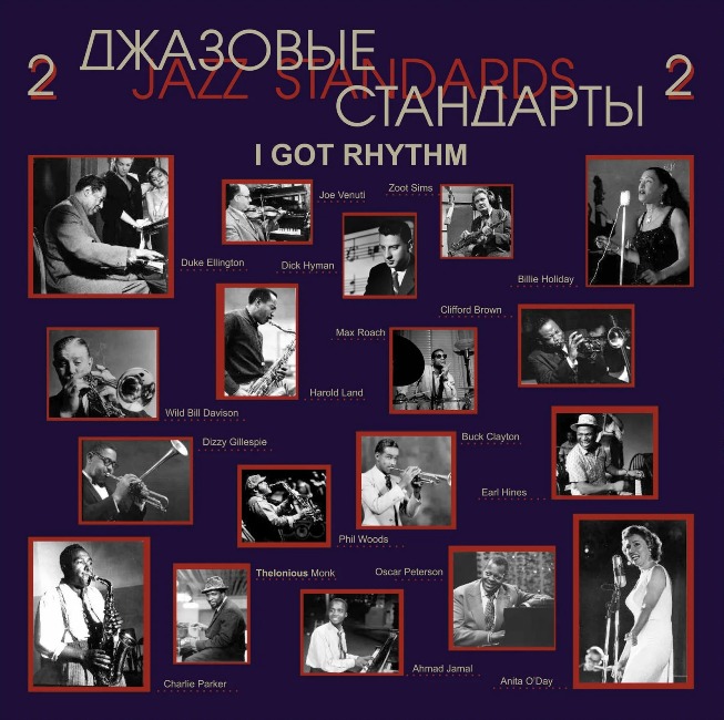 виниловая пластинка Jazz Standards – 2 / Джазовые стандарты – 2 // Издание представлено на нашем сайте впервые! Впечатляющий состав участников!*