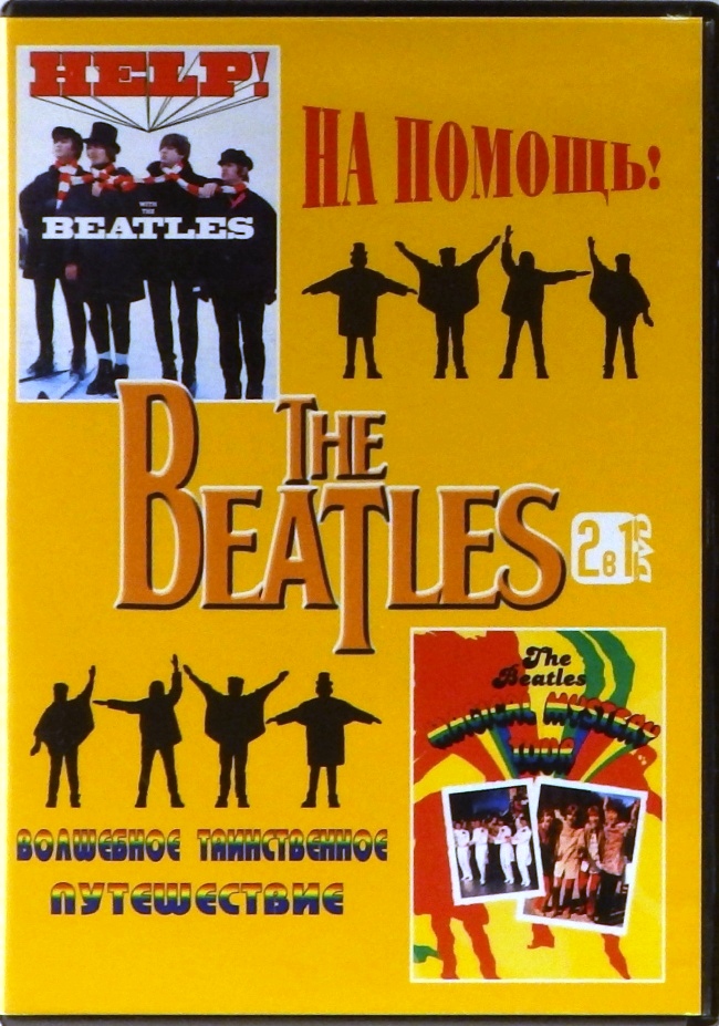 dvd-диск Фильм Лестера Ричарда / Телефильм группы The Beatles (DVD)