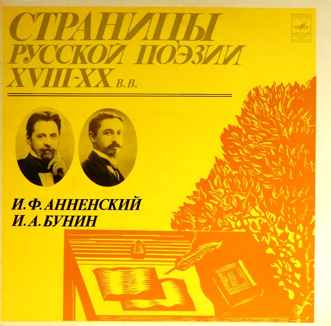 виниловая пластинка Иннокентий Фёдорович Анненский / Ивaн Алексеевич Бунин (отличный звук!)