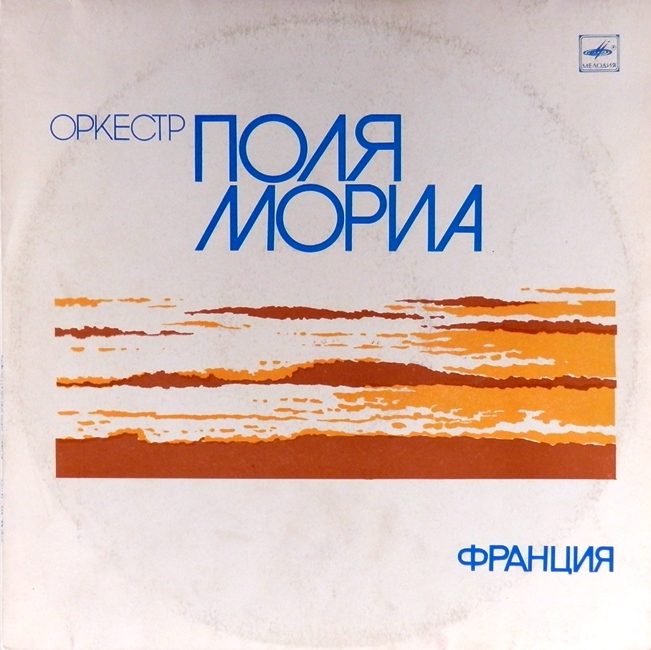 виниловая пластинка Оркестр Поля Мориа (отличный звук, необычная обложка!)