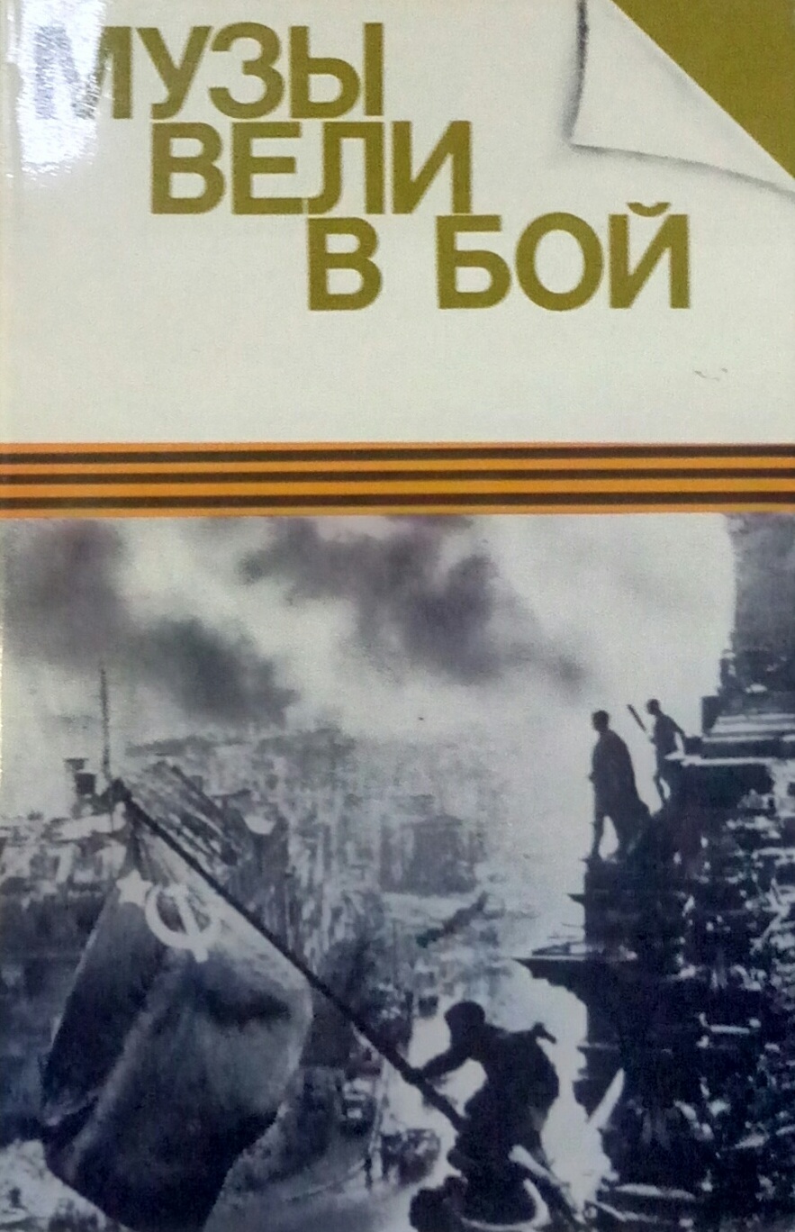 книга Музы вели в бой