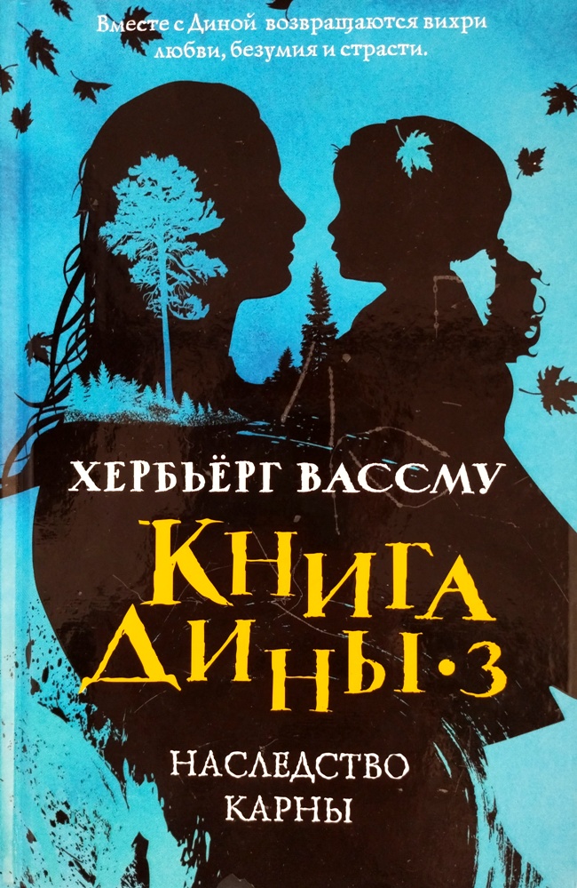 книга Книга Дины 3. Наследство Карны