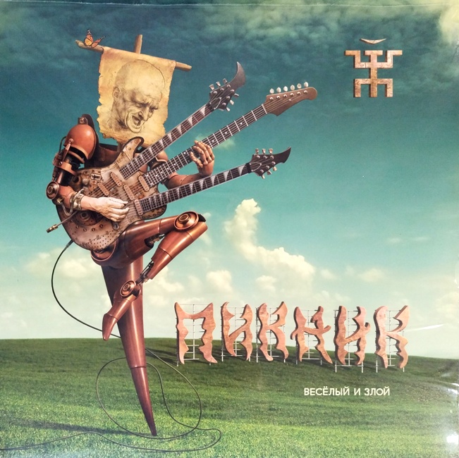 виниловая пластинка Весёлый и злой*
