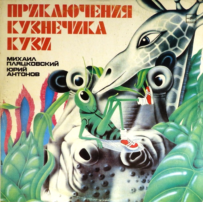виниловая пластинка Музыкальная сказка. Музыка Юрия Антонова, тексты песен Михаила Пляцковского (2 LP) (обложка на четыре с минусом!)