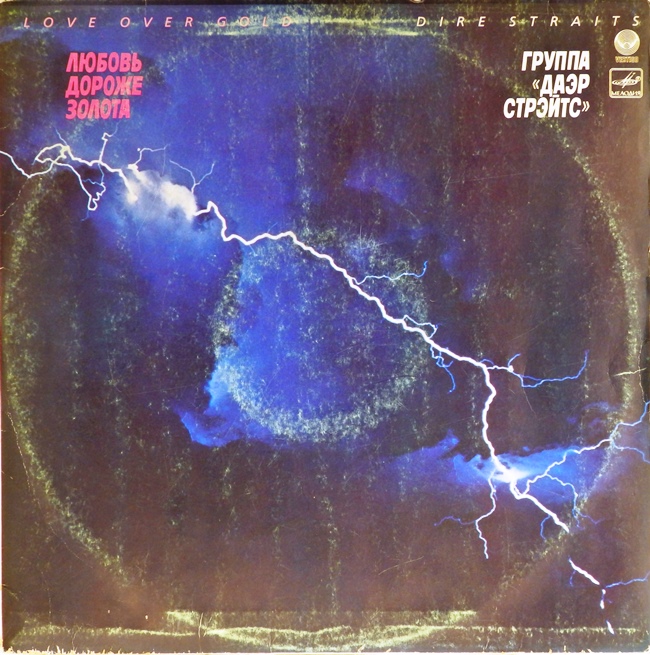 виниловая пластинка Love over Gold (Любовь дороже золота)