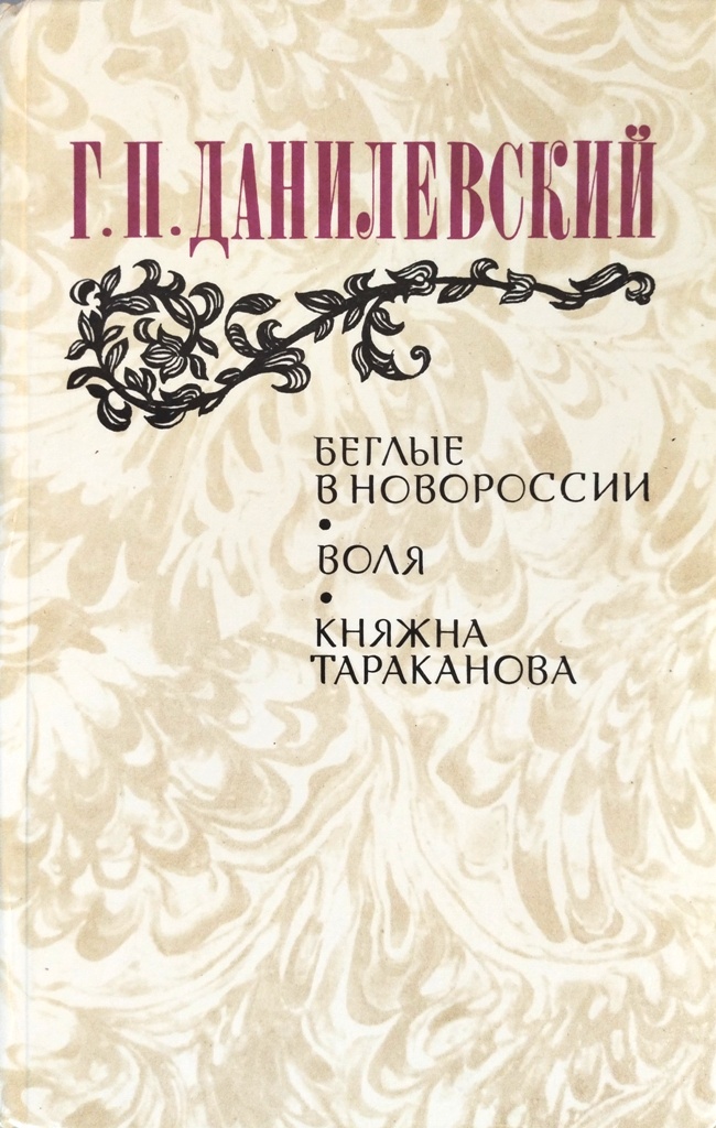 книга Беглые в Новороссии. Воля. Княжна Тараканова