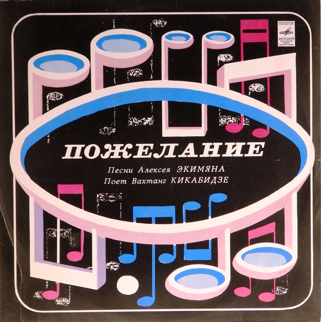 виниловая пластинка Пожелание. Песни Алексея Экимяна