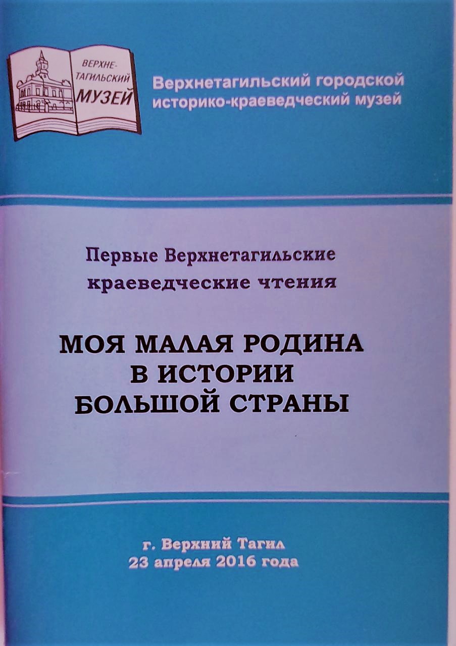 книга Моя малая родина в истории большой страны материалы конференции Первые Верхнетагильские краеведческие чтения, г. Верхний Тагил, 23 апреля 2016 г.