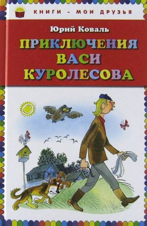 книга Приключения Васи Куролесова