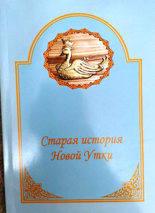 книга Старая история Новой Утки