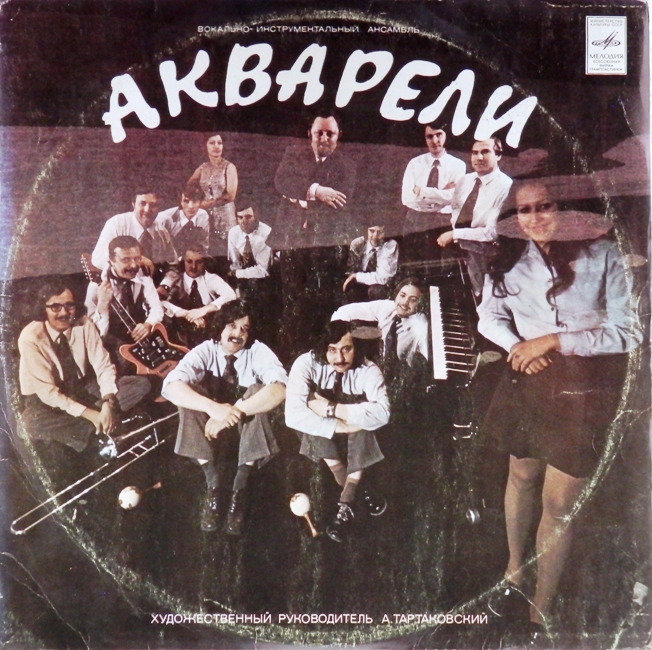 виниловая пластинка Акварели (звук близок к отличному!)