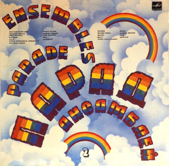 виниловая пластинка Сборник. Выпуск 2 (Ensembles parade)