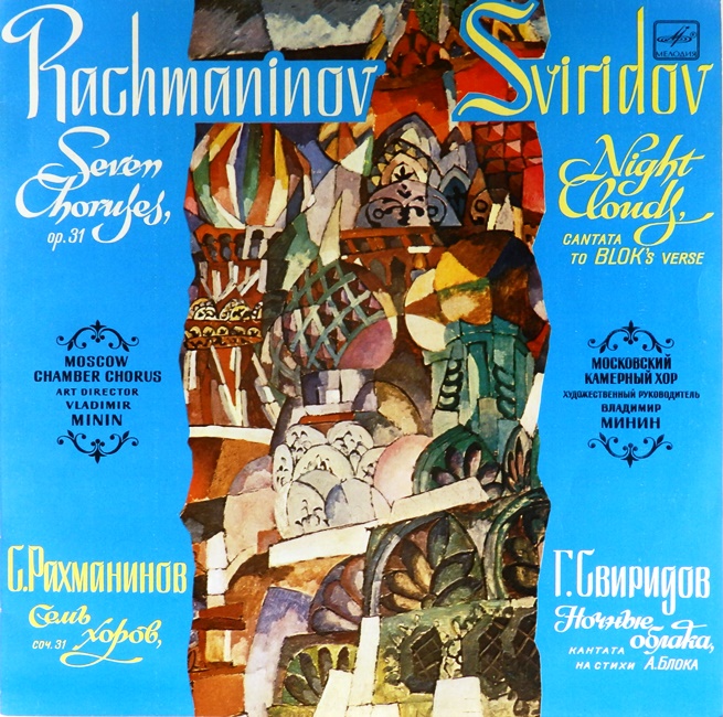 виниловая пластинка Георгий Васильевич Свиридов. Ночные облака, кантата на стихи Александра Блока / Сергей Васильевич Рахманинов. Семь хоров, соч. 31