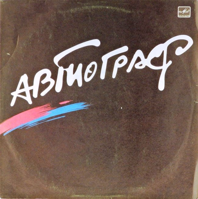 виниловая пластинка Автограф (отличный звук!)
