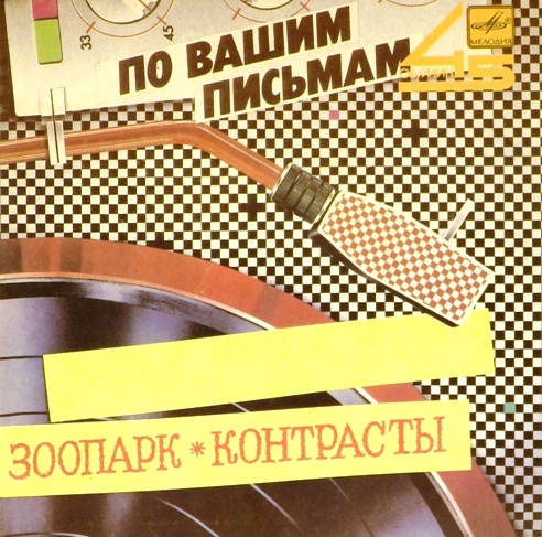 виниловая пластинка Зоопарк / Контрасты