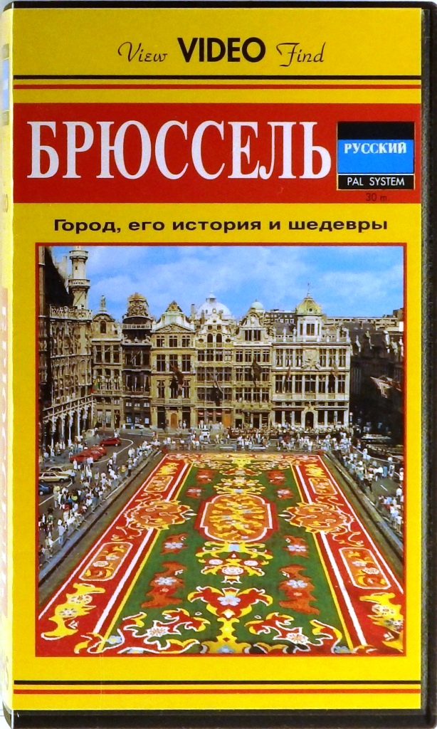 видеокассета Видеоэкскурсия (VHS)