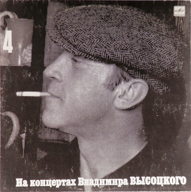 виниловая пластинка На концертах Владимира Высоцкого 4. Песня о друге