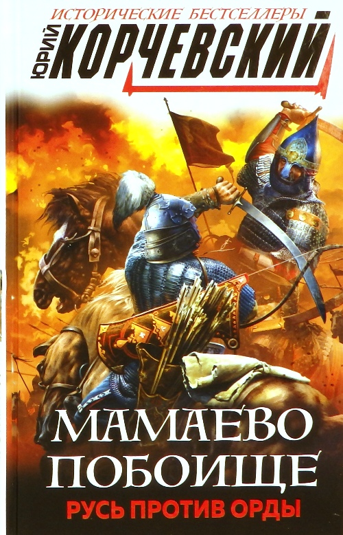 книга Мамаево побоище. Русь против Орды