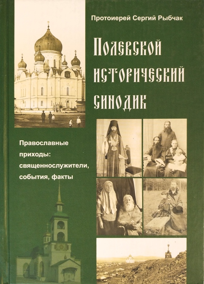 книга Полевской исторический синодик. Православные приходы: священнослужители, события, факты