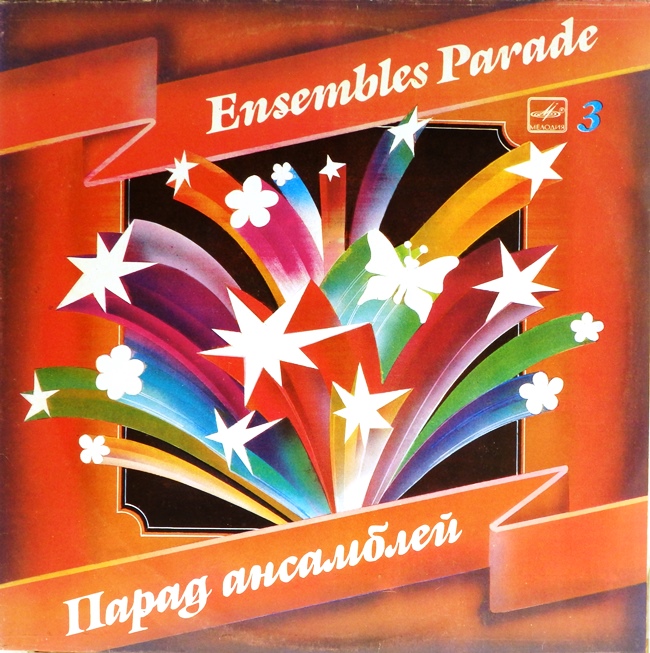 виниловая пластинка Сборник. Выпуск 3 (Ensembles parade)