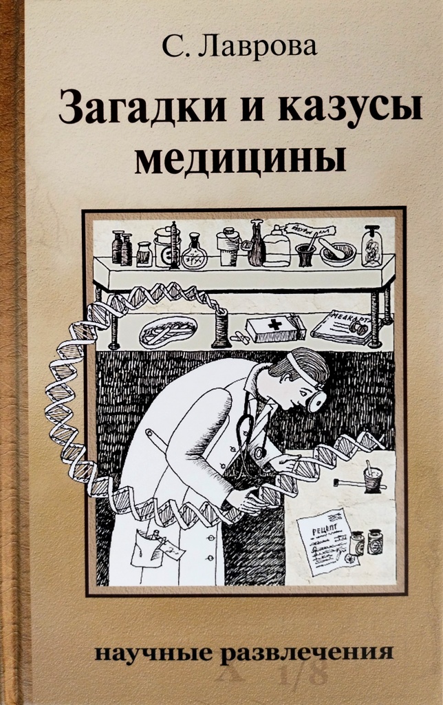 книга Загадки и казусы медицины