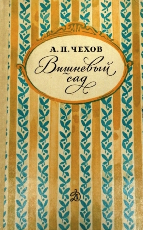 книга Вишневый сад