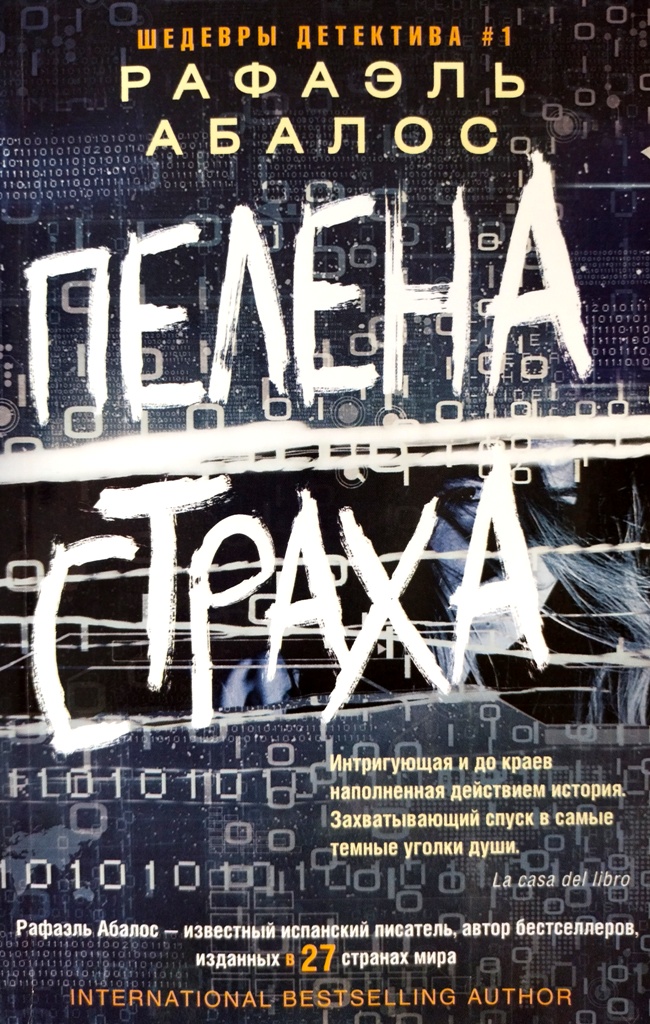 книга Пелена страха