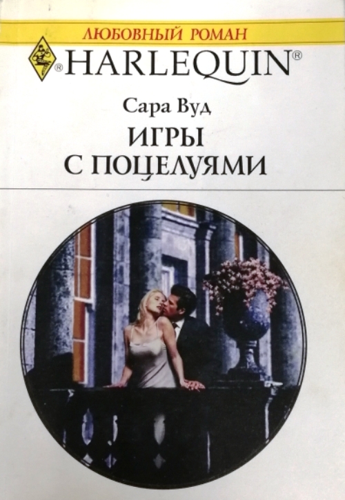 книга Игры с поцелуями
